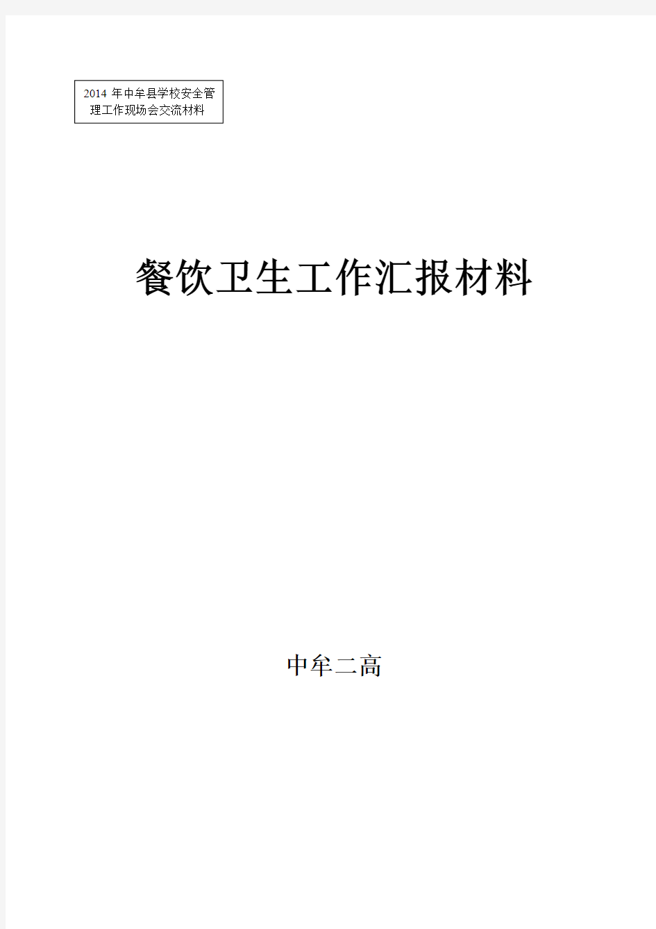 餐饮卫生工作汇报材料