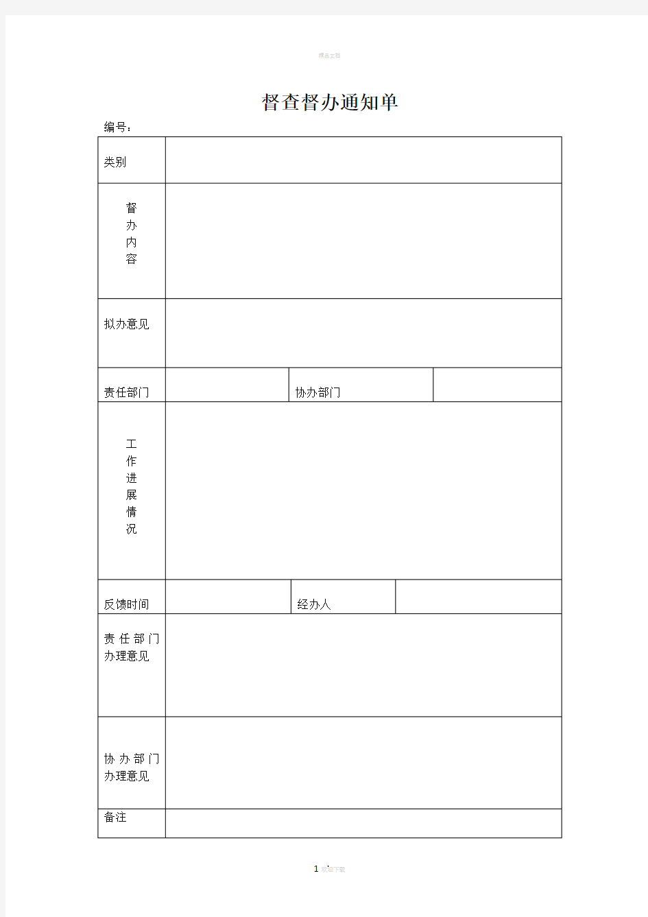 督查督办通知单