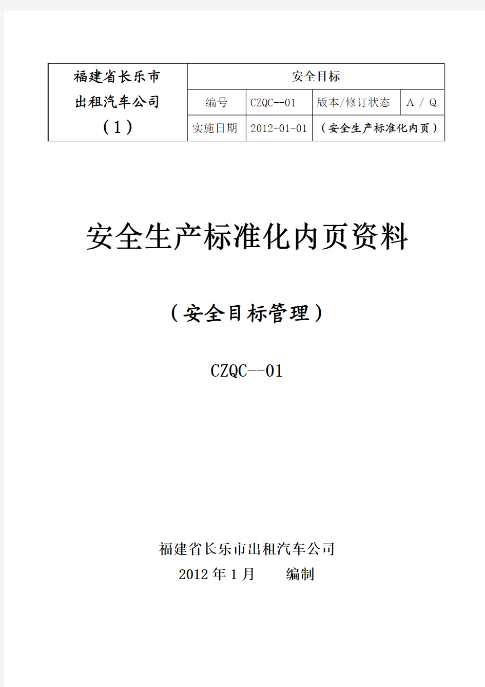 出租车安全生产标准化内页资料 完整版