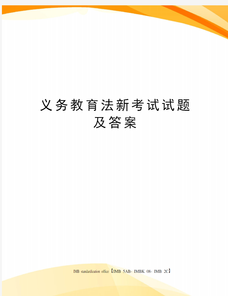 义务教育法新考试试题及答案