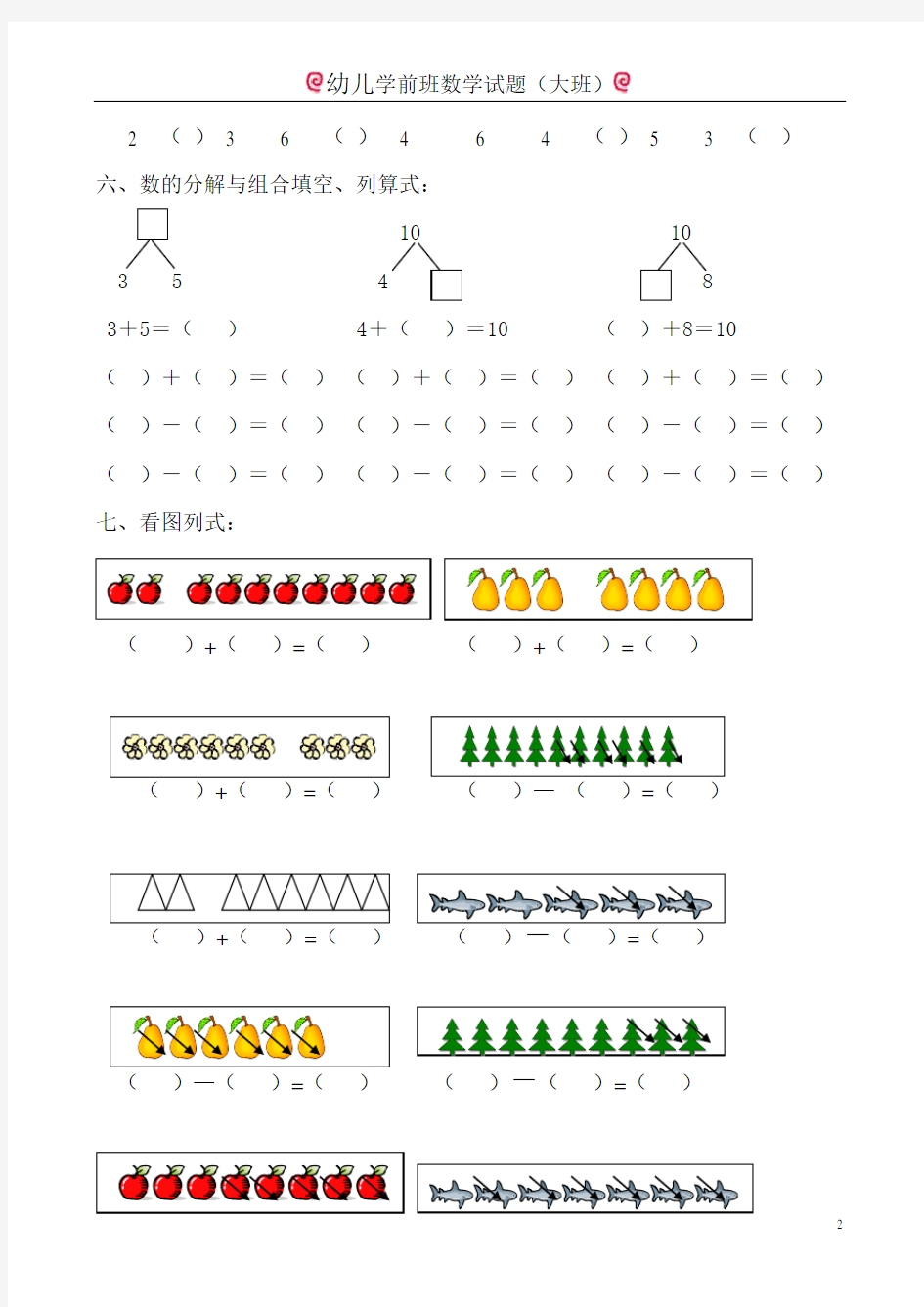 幼儿学前班数学试题（大班）