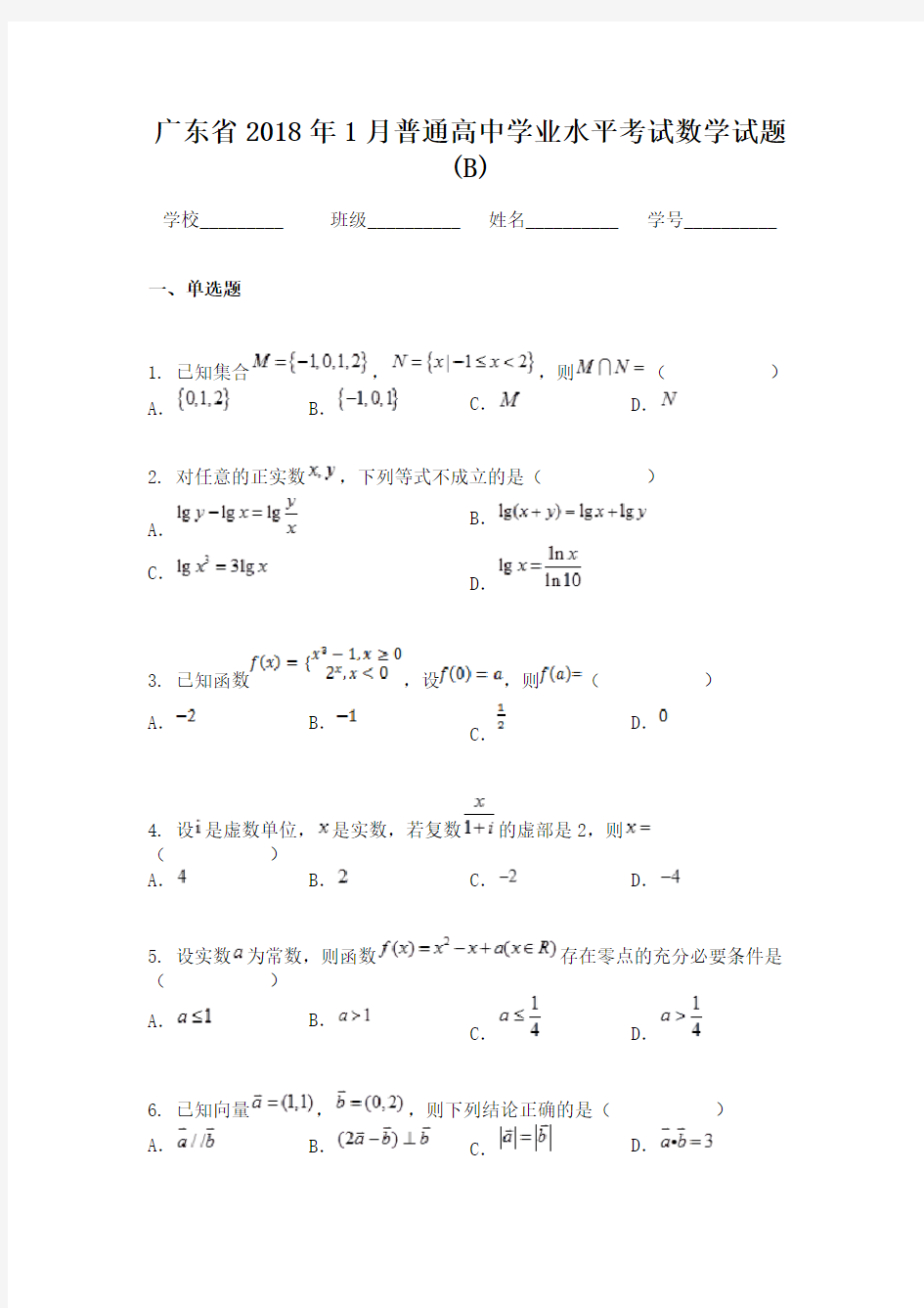 广东省2018年1月普通高中学业水平考试数学试题(B)