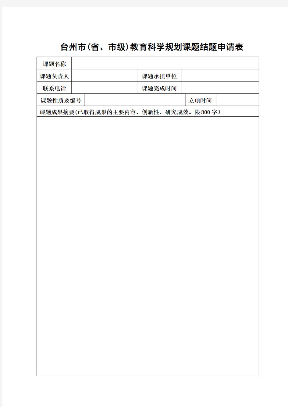 台州市(省、市级)教育科学规划课题结题申请表