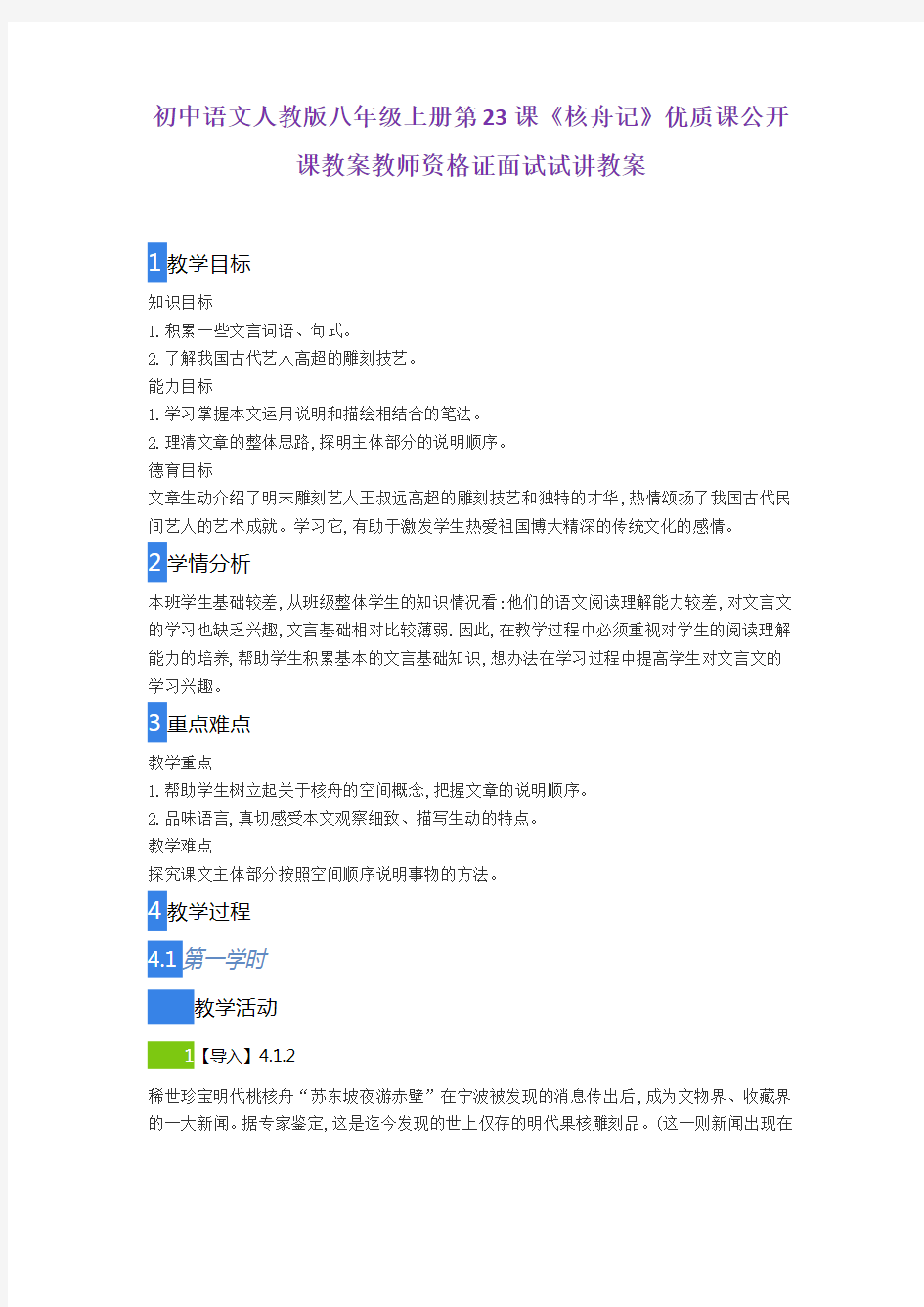 初中语文人教版八年级上册第23课《核舟记》优质课公开课教案教师资格证面试试讲教案