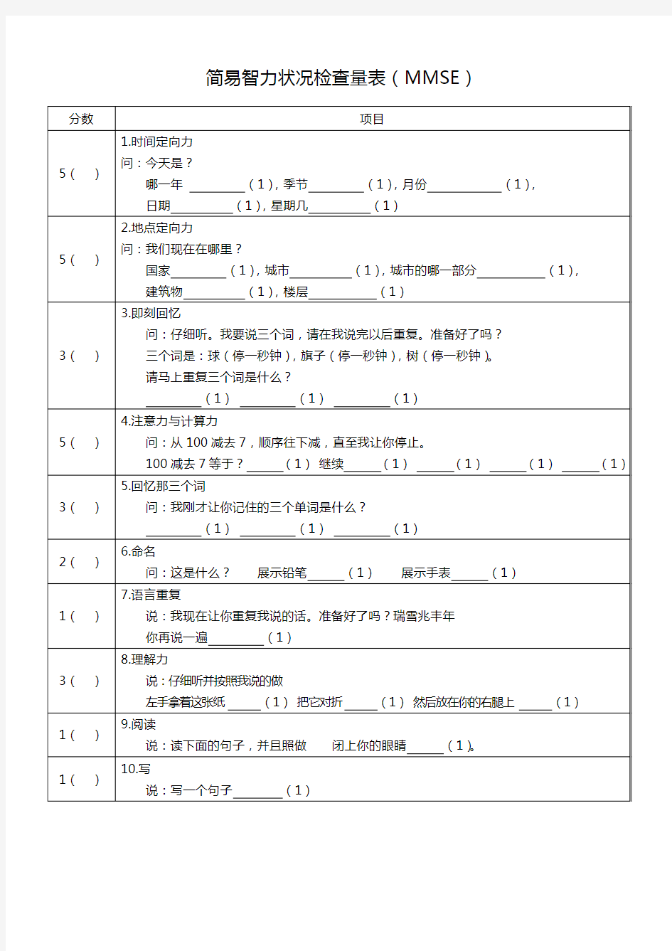 简易智力状况检查量表(精校版)