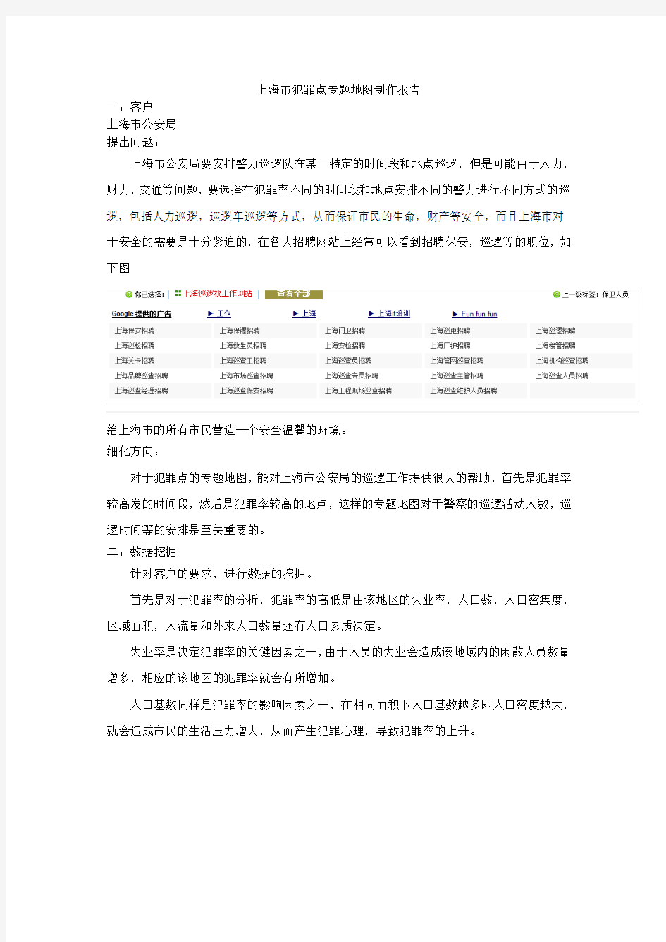 上海市犯罪点专题地图制作报告
