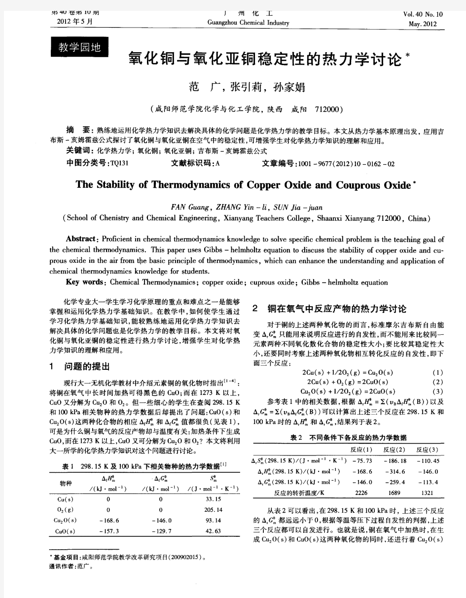 氧化铜与氧化亚铜稳定性的热力学讨论