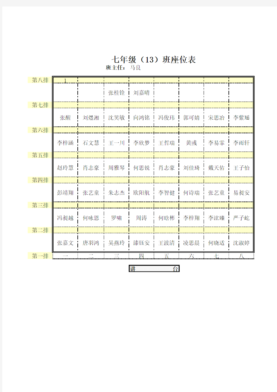 班级座位表(智能版)模板