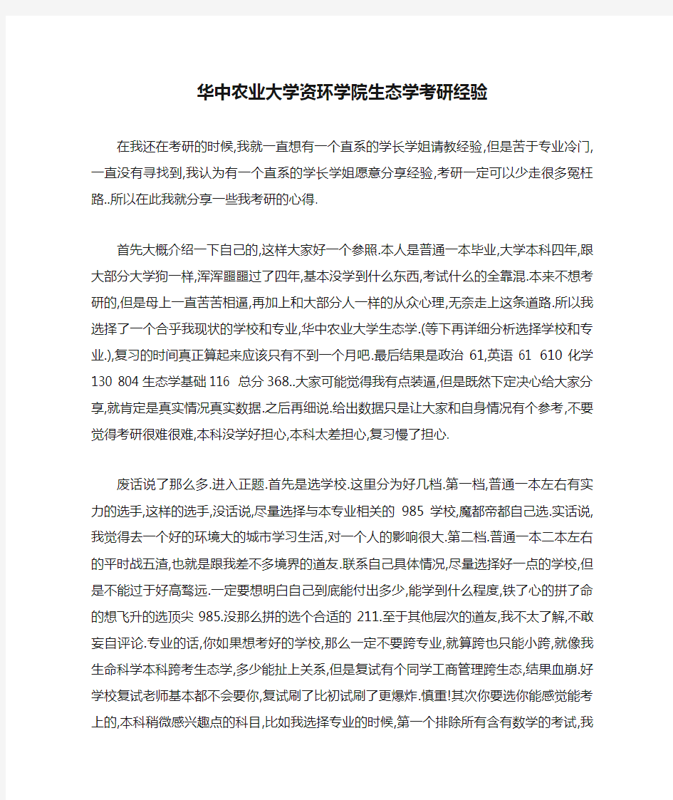 华中农业大学资环学院生态学考研经验