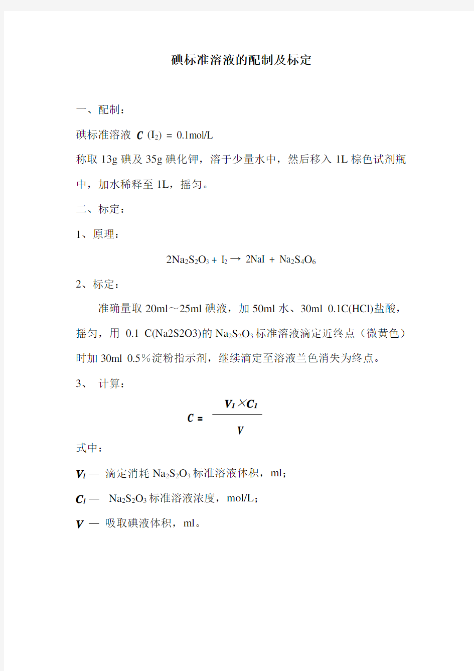 碘标准溶液的配制及标定