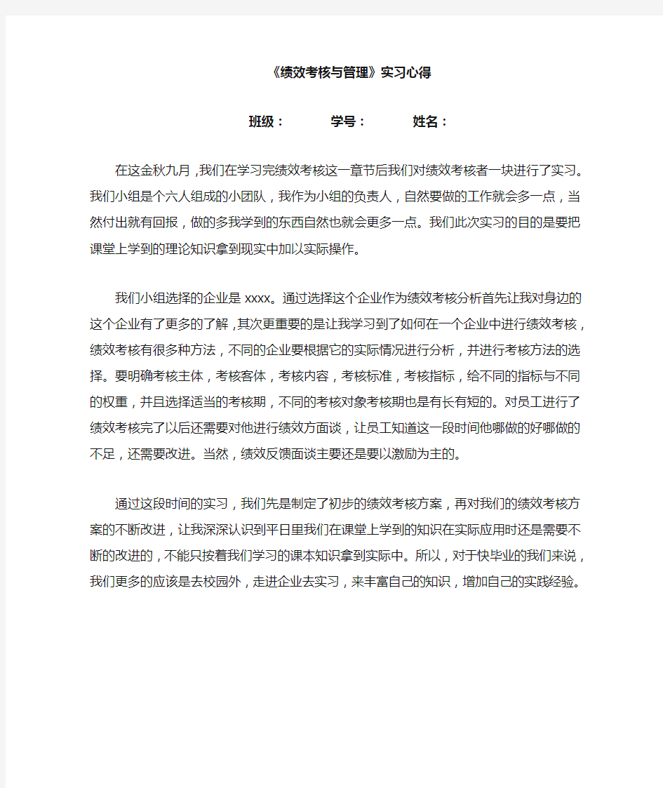 绩效考核与管理实习心得