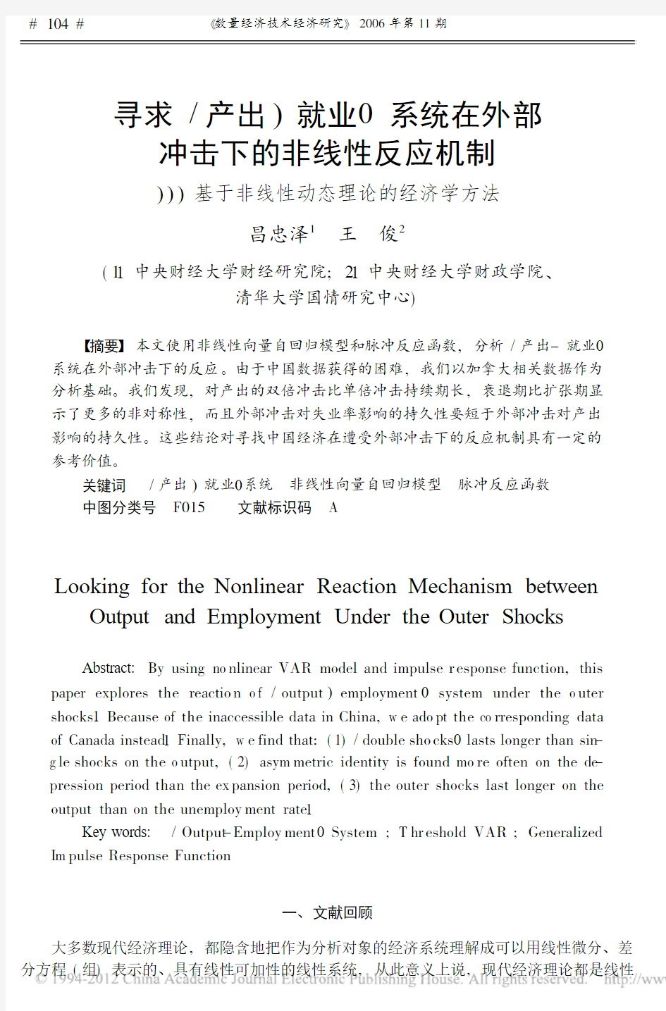 寻求_产出_就业_系统在外部冲击下的非线性反应机制_基于非线性动态理论的经济学方