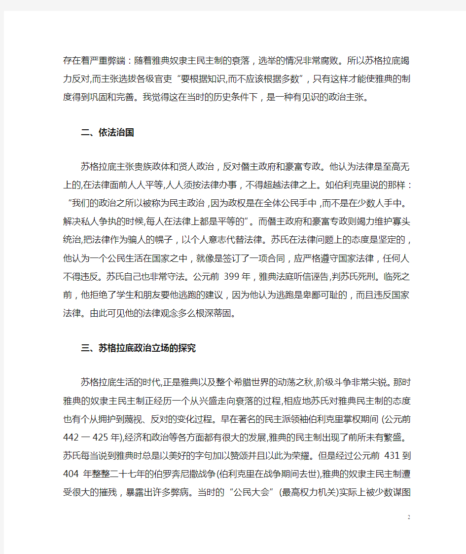 苏格拉底的政治思想