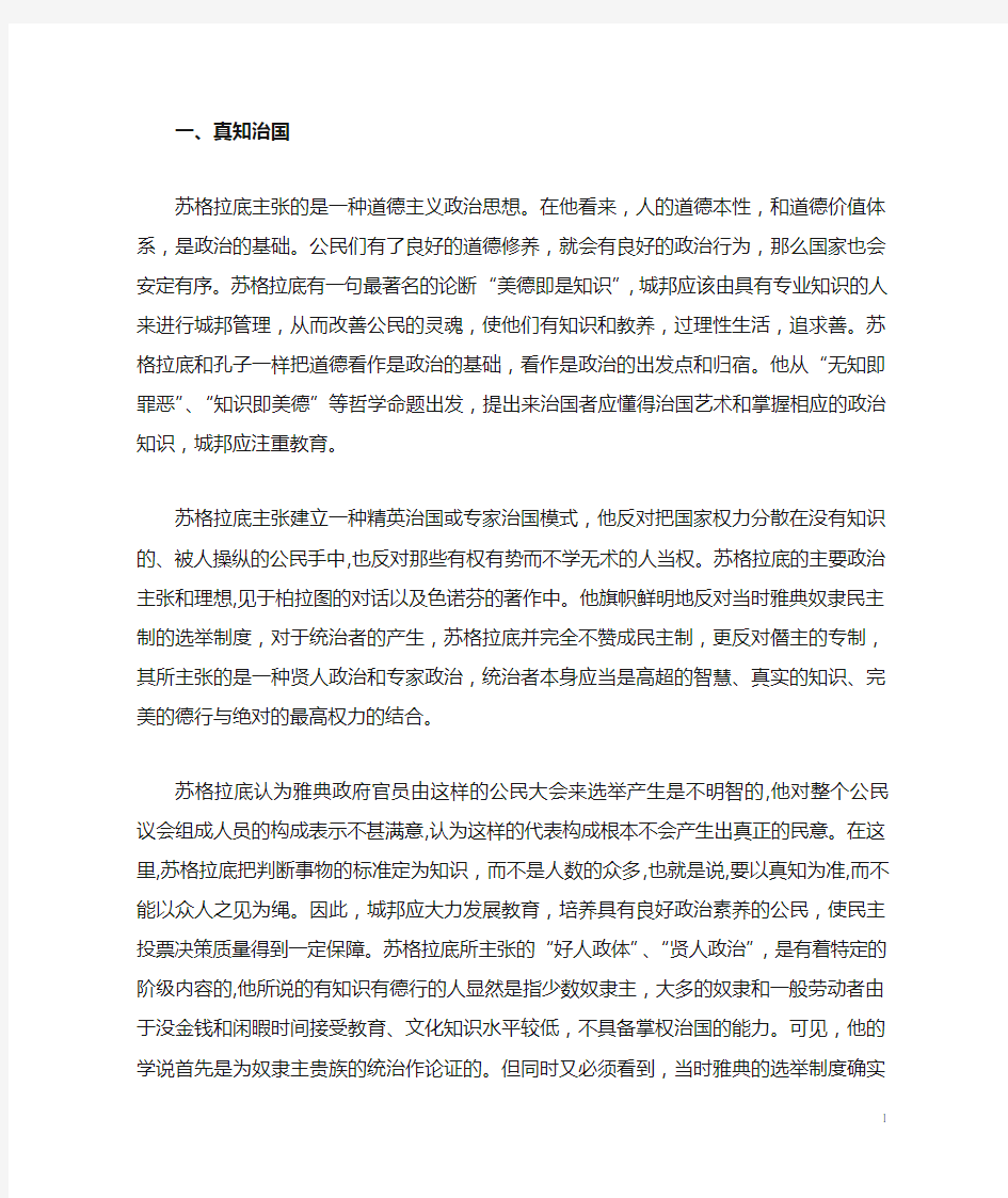 苏格拉底的政治思想