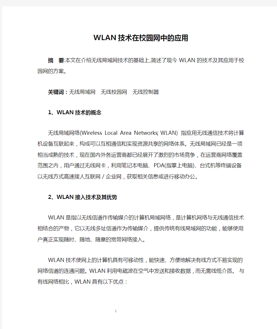 WLAN技术在校园网中的应用