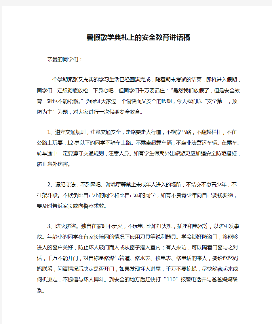 暑假散学典礼上的安全教育讲话稿