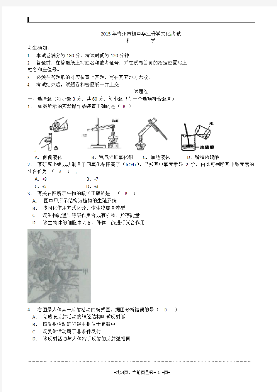 2015年浙江杭州中考科学试卷及答案