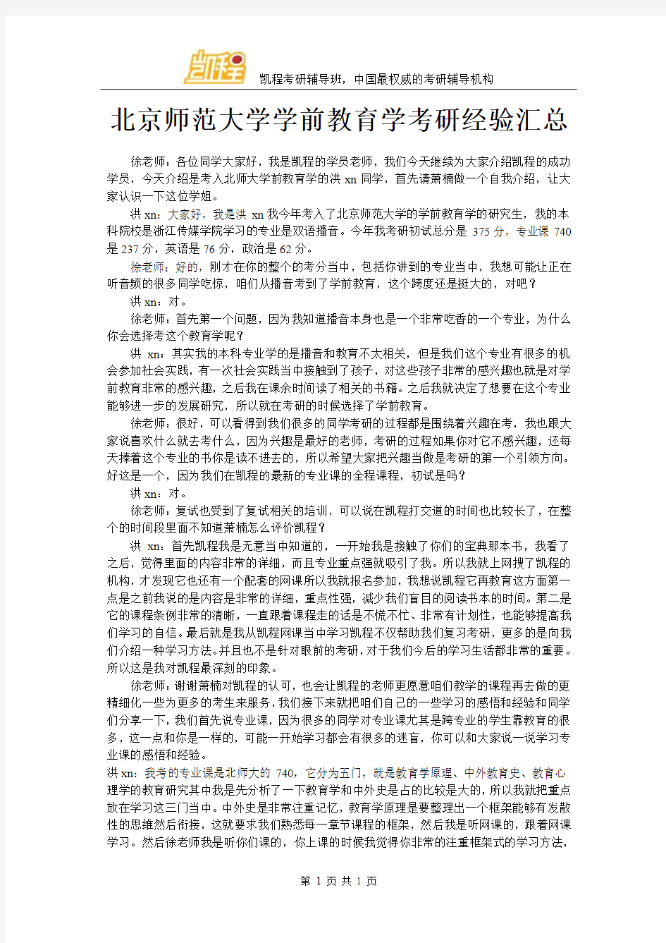 北京师范大学学前教育学考研经验汇总