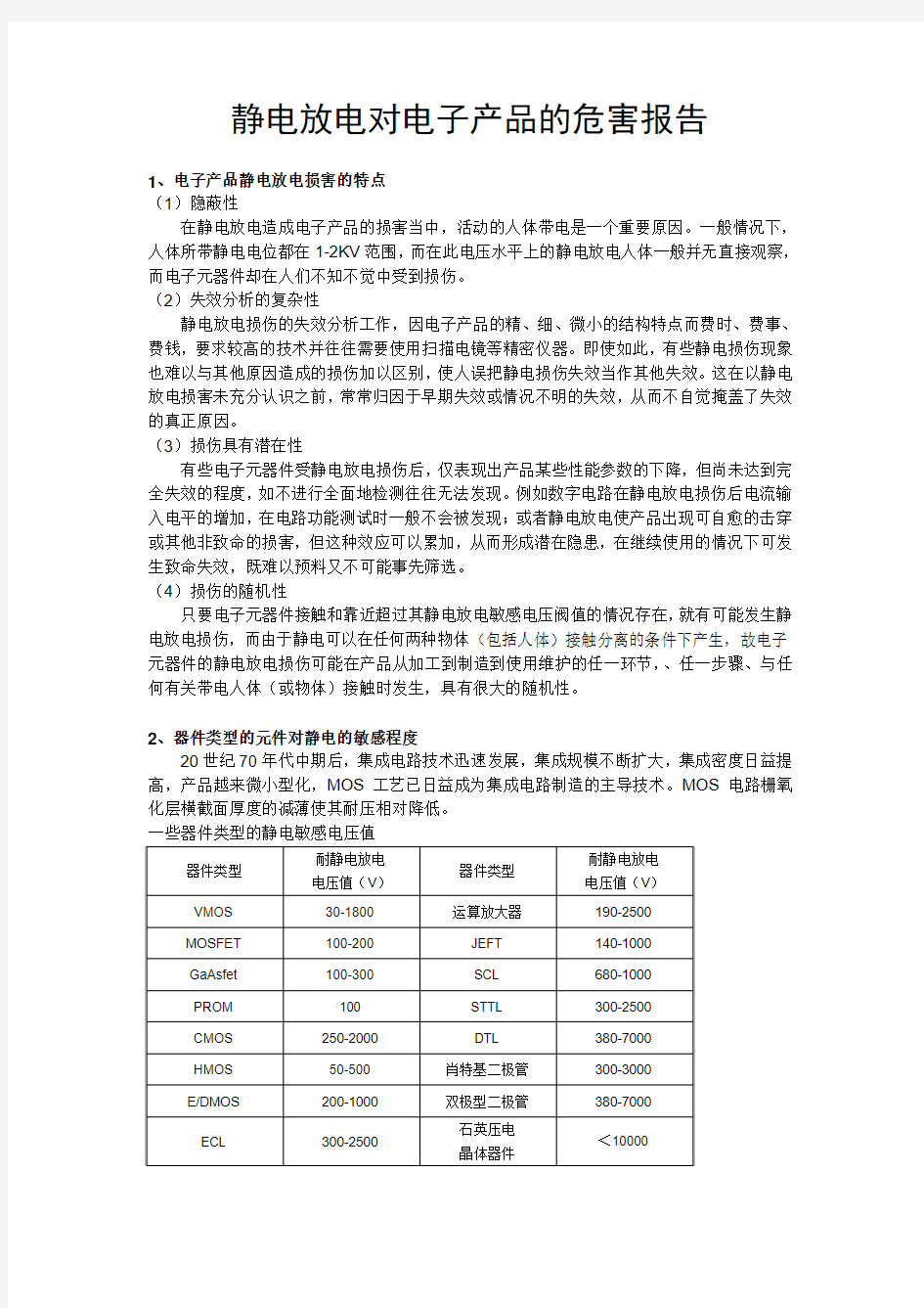 静电放电对电子产品的危害报告