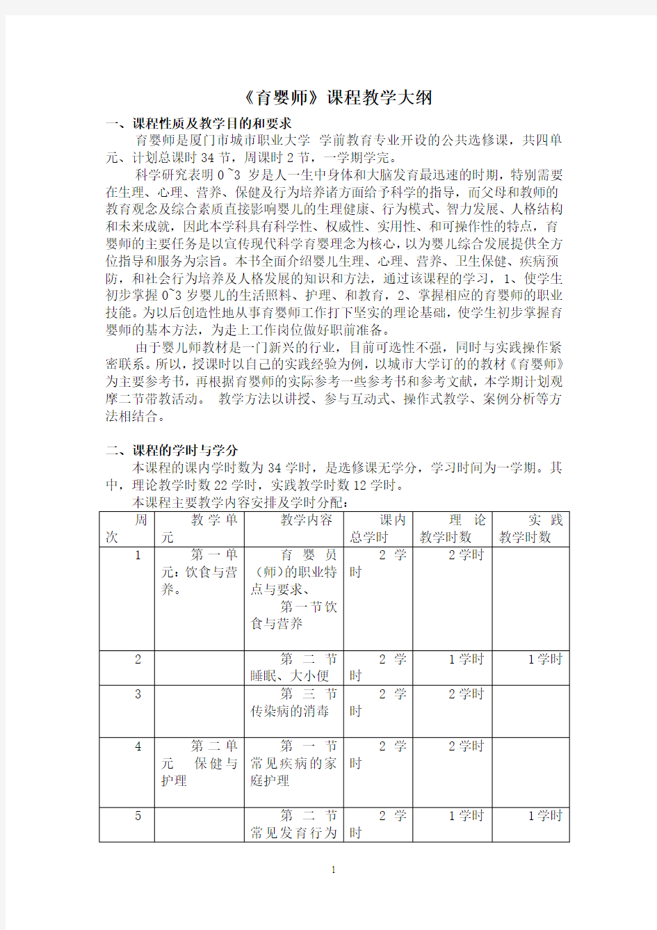 育婴师课程教学大纲