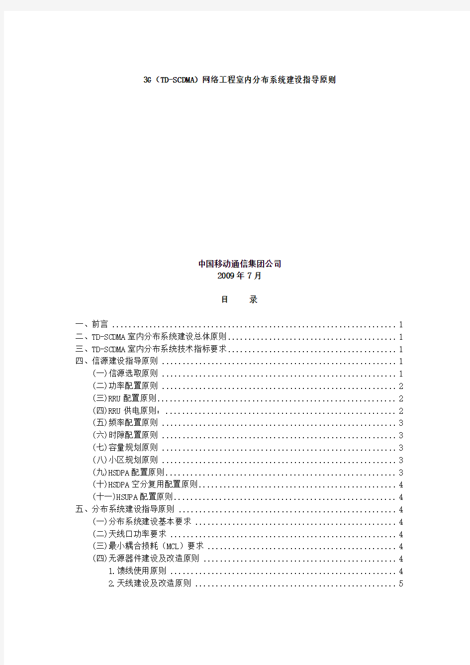 3G(TD-SCDMA)网络工程室内分布系统建建设指 导原则[1]