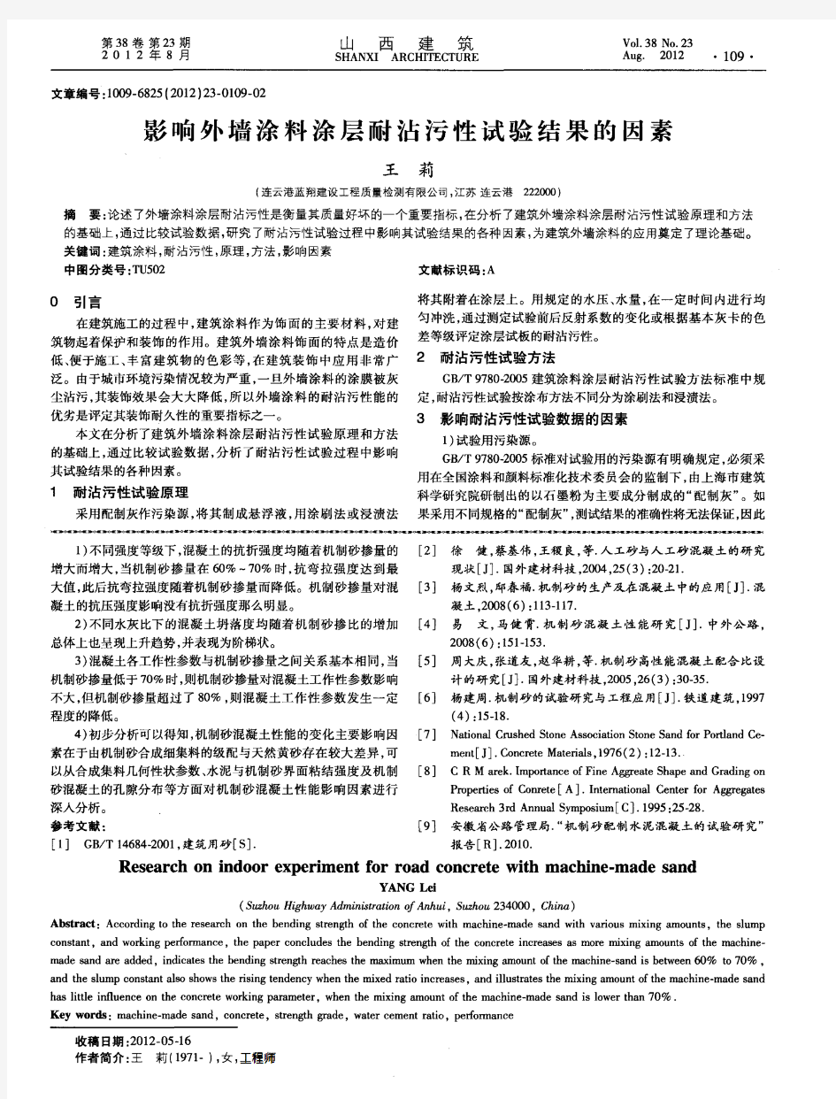 影响外墙涂料涂层耐沾污性试验结果的因素