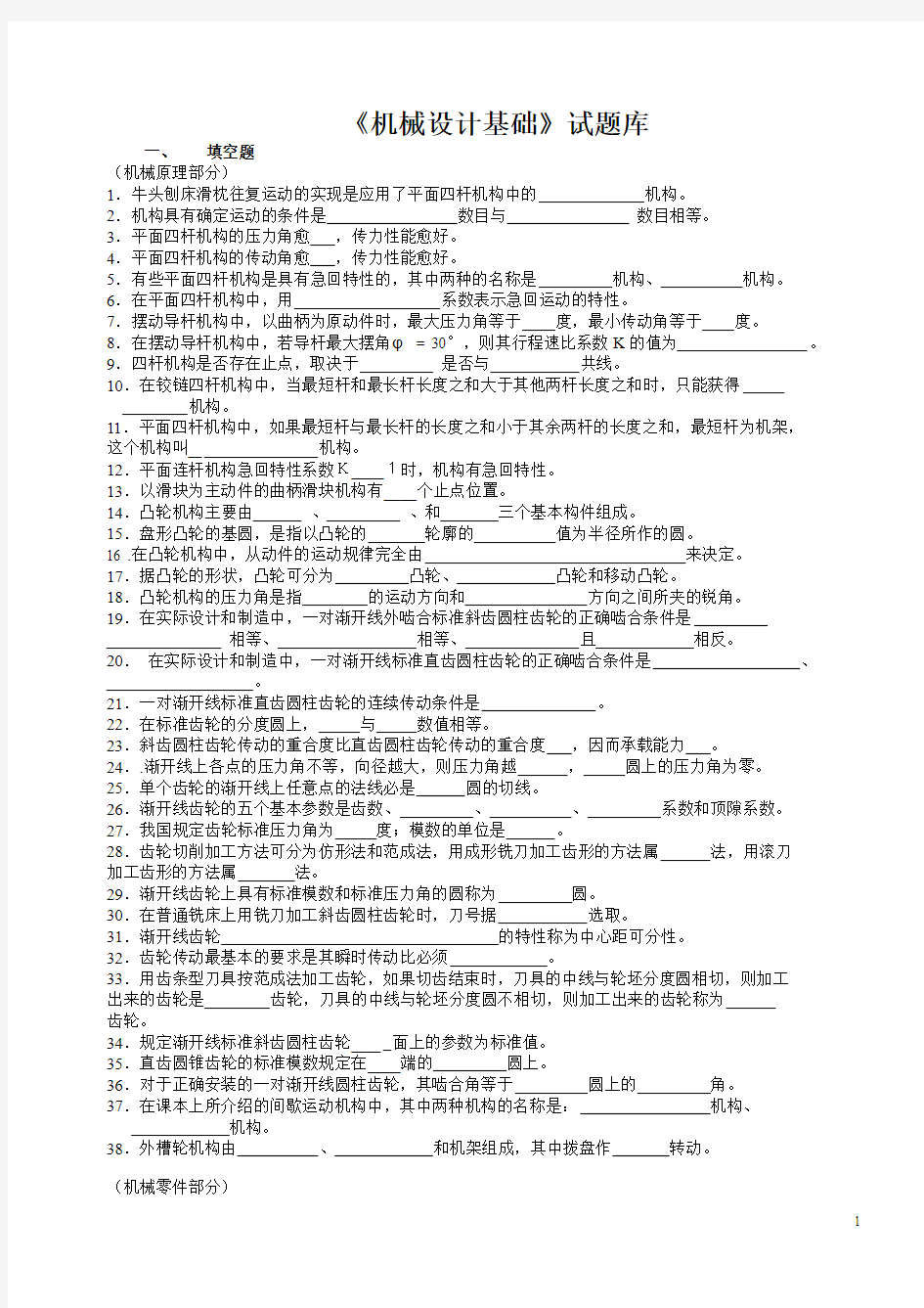 机械设计基础试题库及答案详解