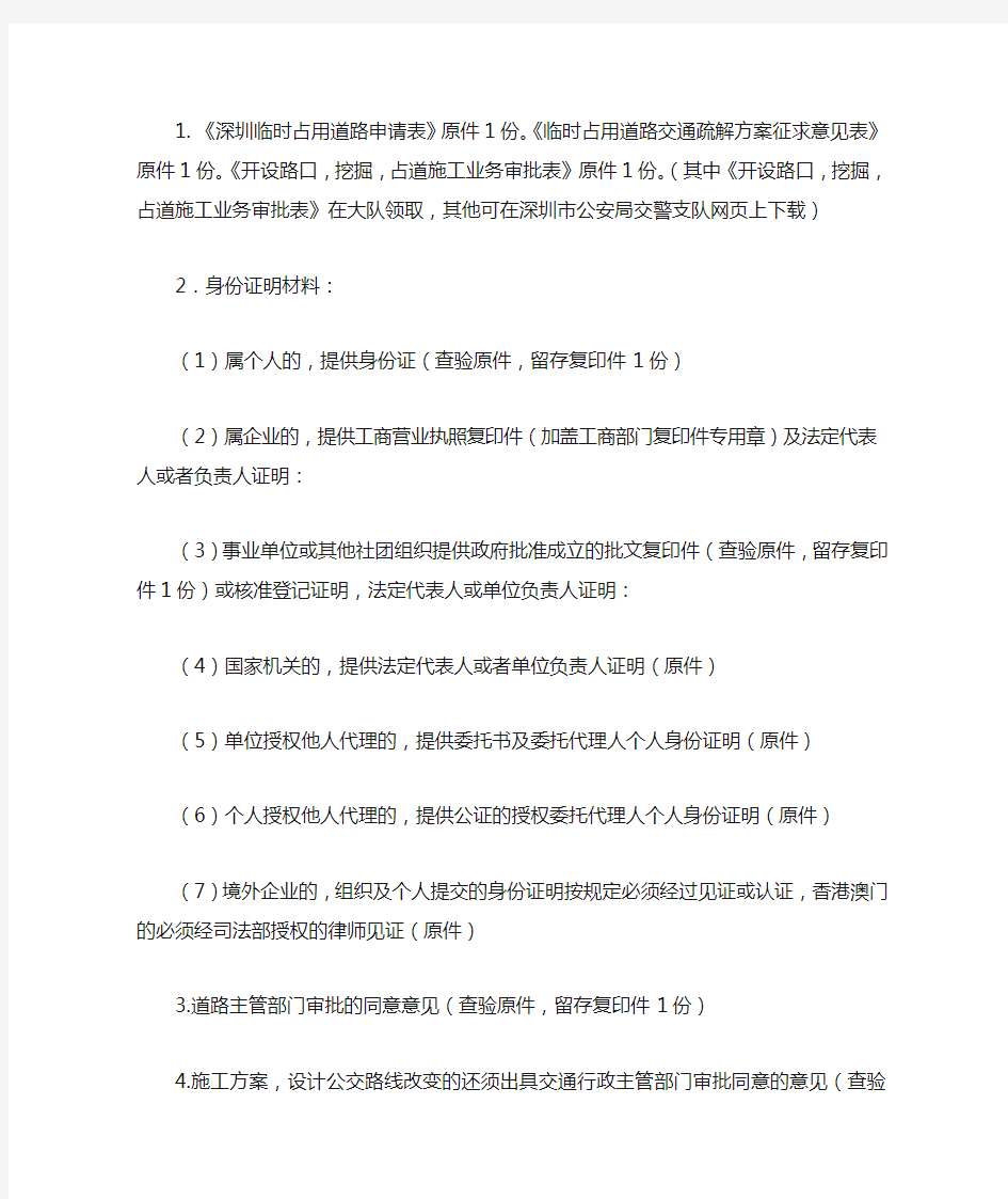 深圳市临时占道申请需要的资料