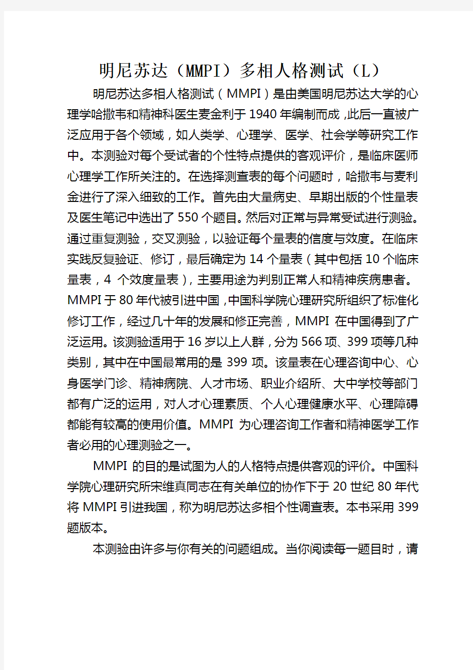 明尼苏达(MMPI)多相人格测试