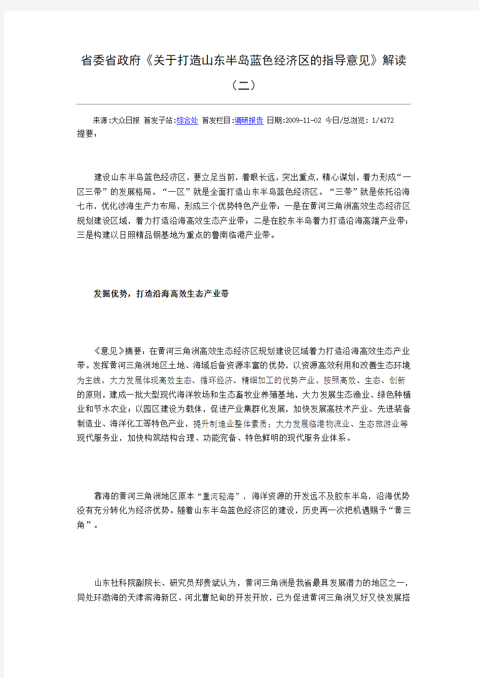 省委省政府《关于打造山东半岛蓝色经济区的指导意见》解读(二)