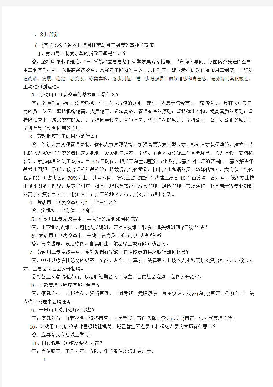 精品必考农村信用社考试资料-四川信合招聘考试复习题库及答案