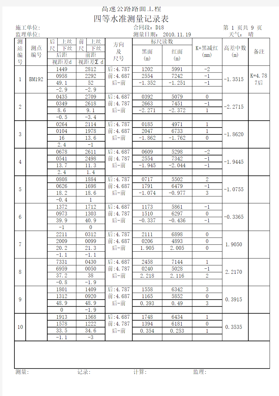 四等水准测量记录表