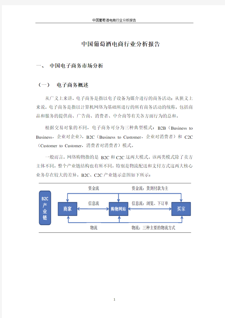 中国葡萄酒电商行业分析报告