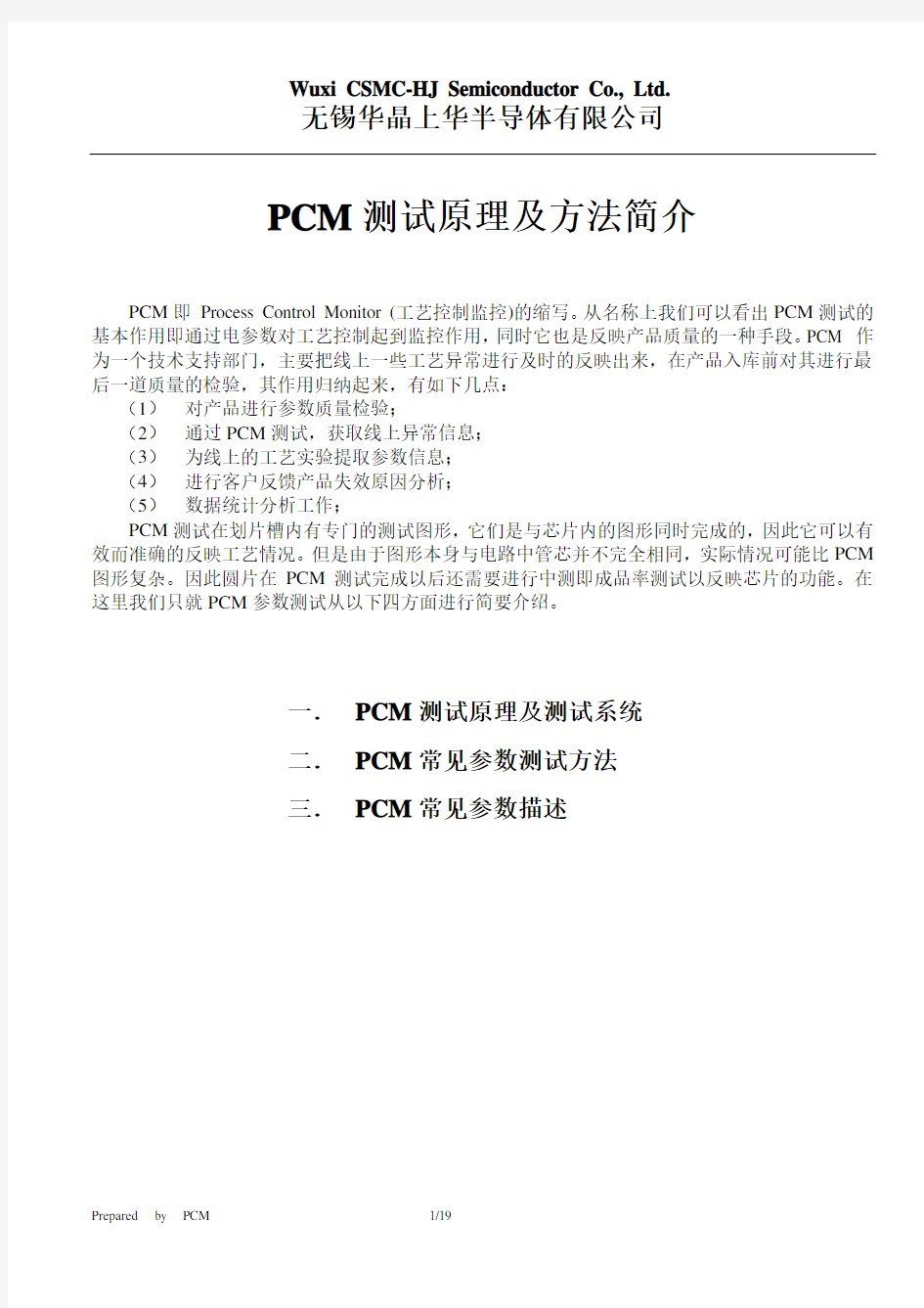 PCM测试原理及方法简介_final