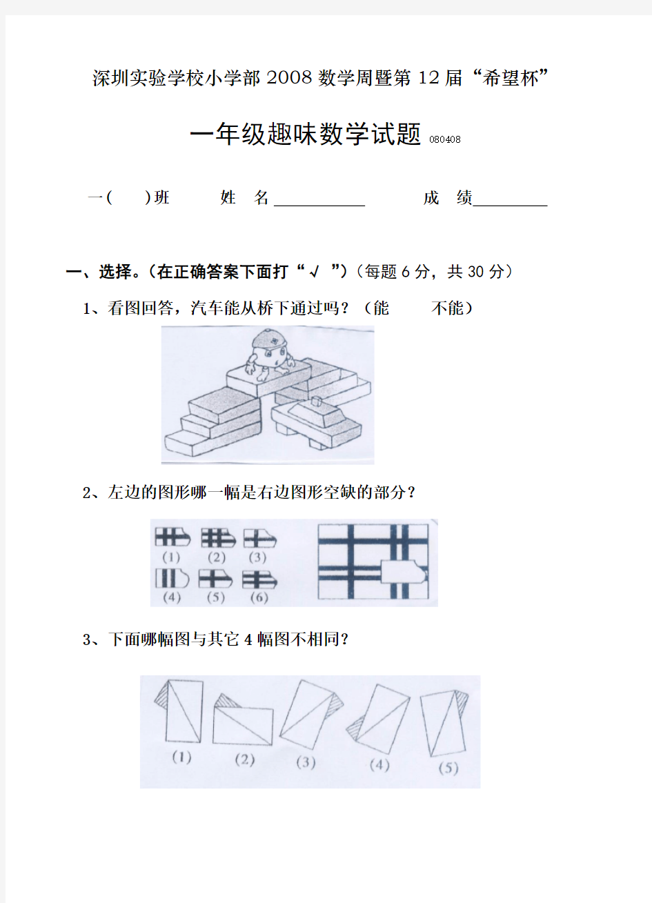 深圳实验小学第十二届数学“希望杯”试卷(一年级)