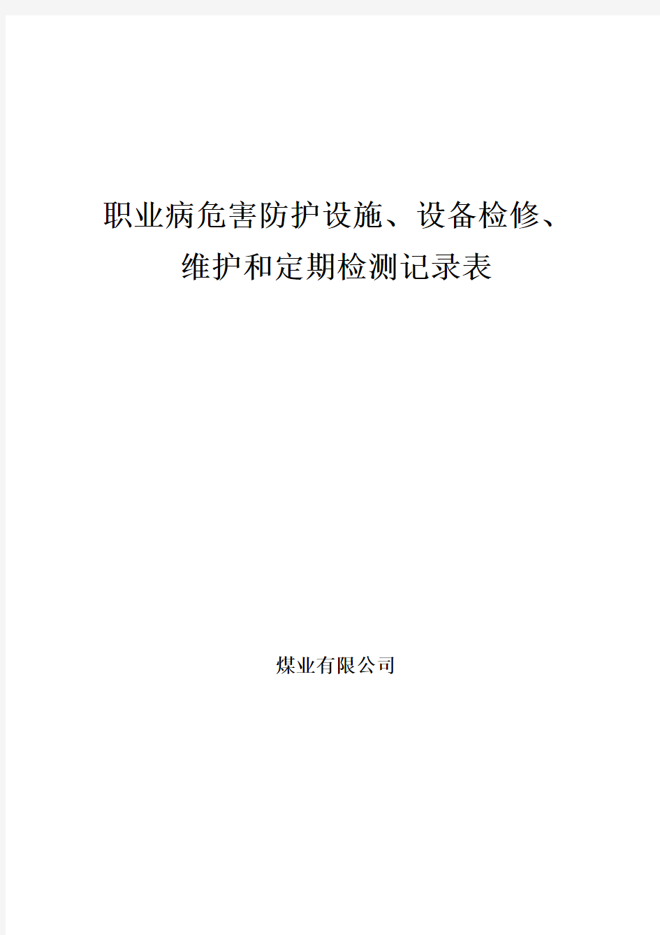 职业病危害防护设施检修维护及定期检测记录表