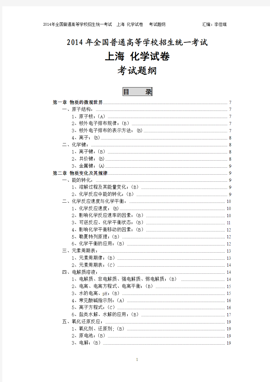 2014年上海高考化学考纲知识点精编