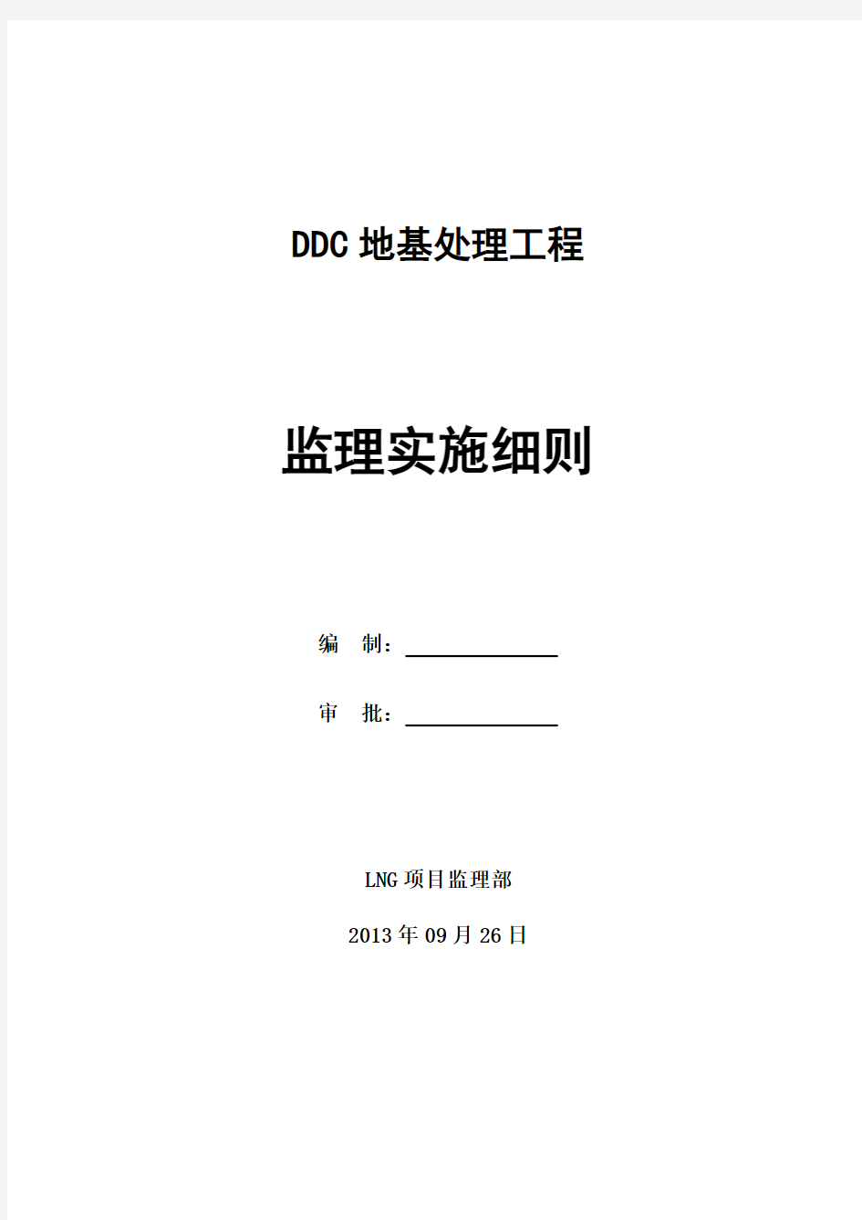 LNG项目DDC地基处理监理实施细则(20130926)