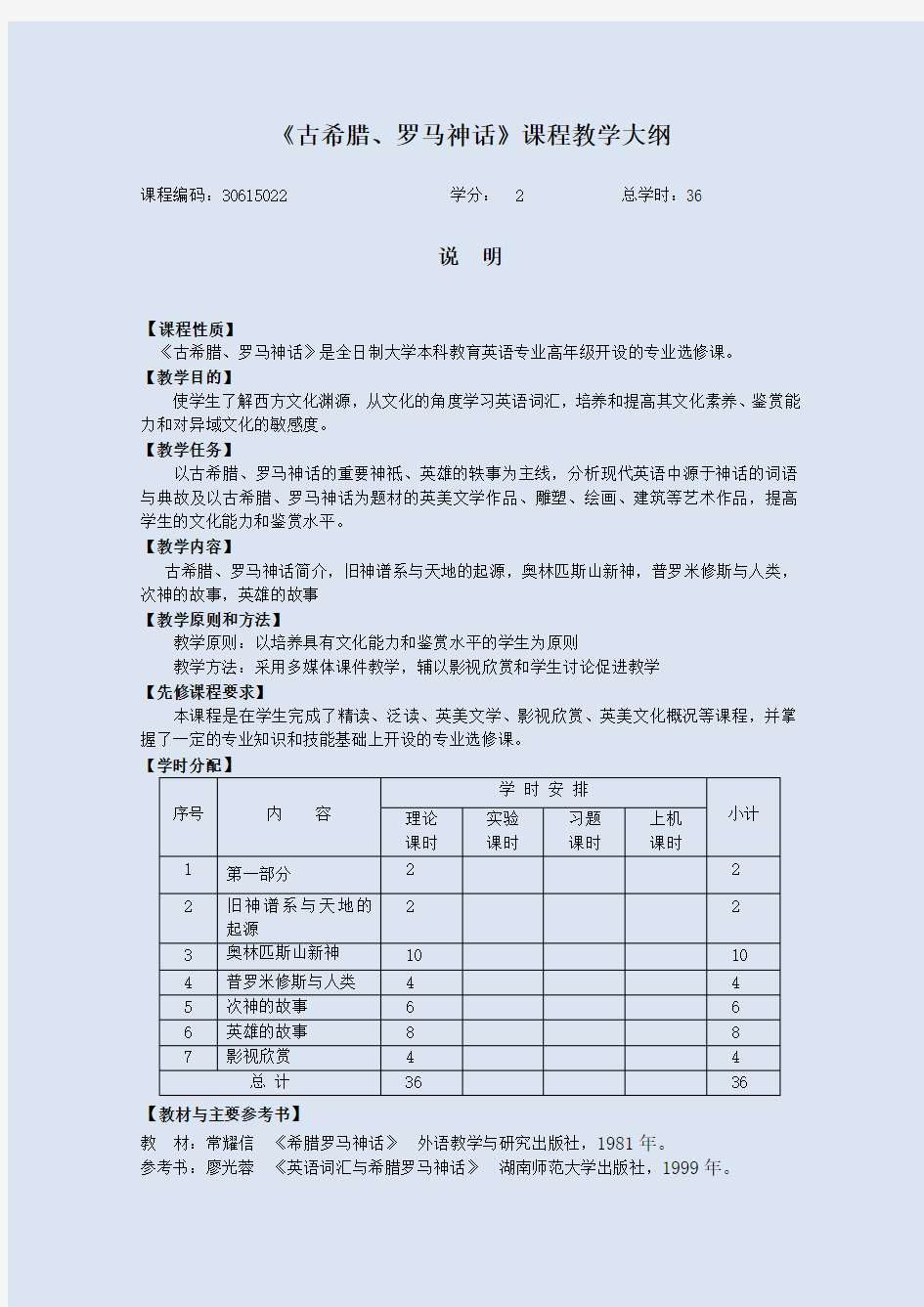 古希腊罗马神话欣赏-课程教学大纲及样题