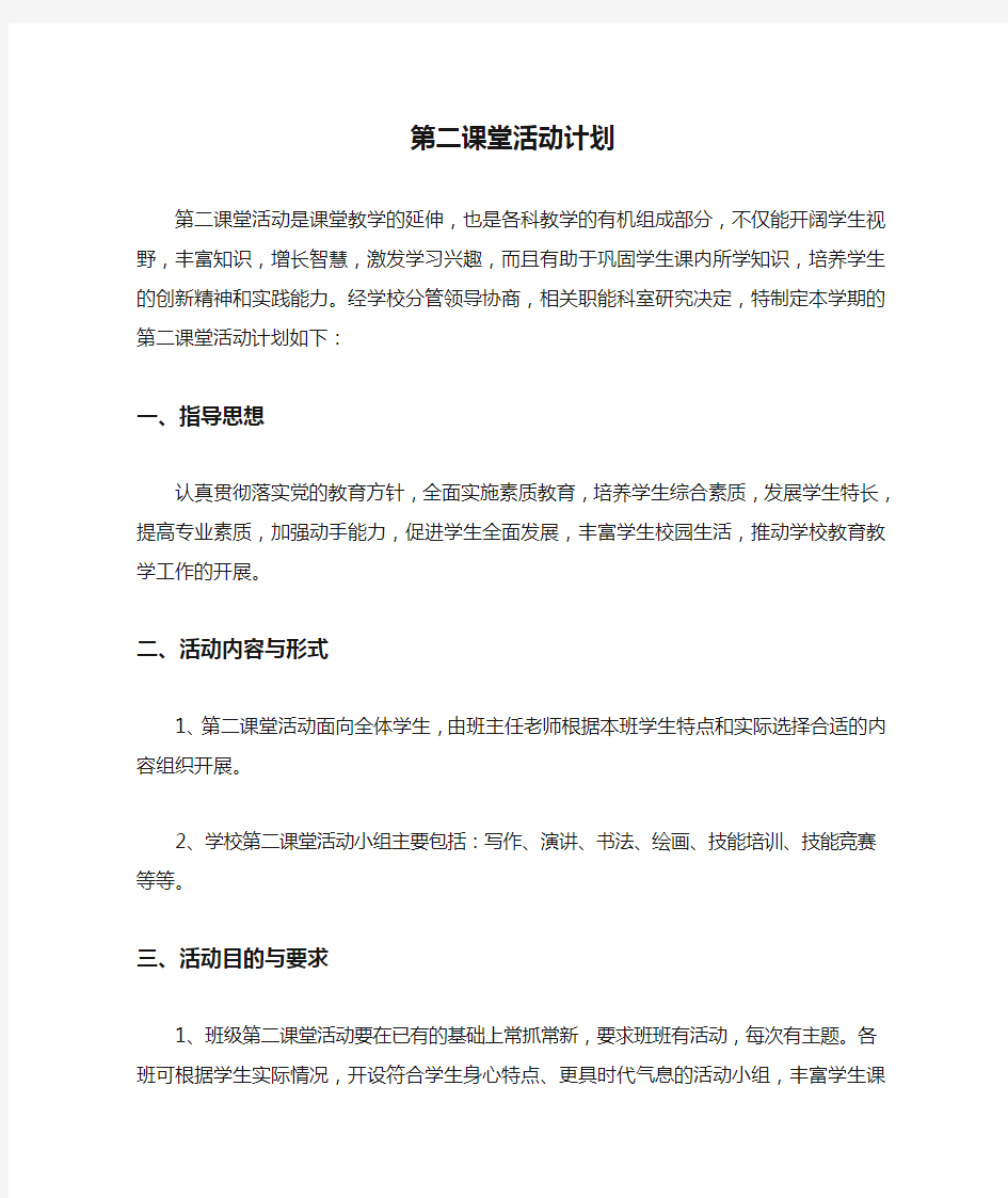 第二课堂活动计划