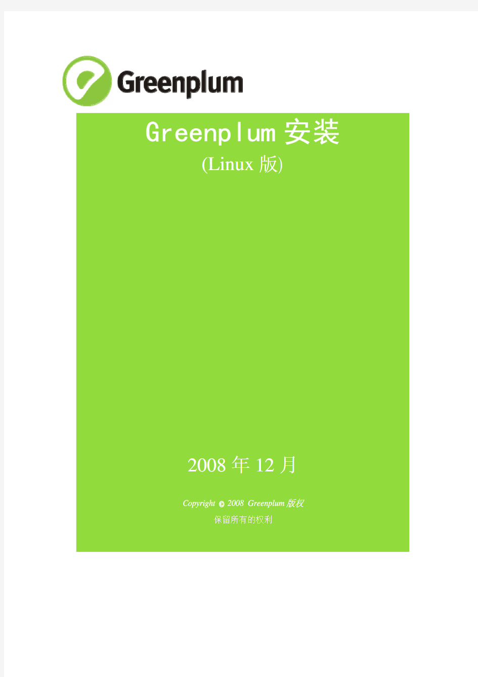 Greenplum_安装指南Linux_迪科内部GP培训资料(GP官方教材)