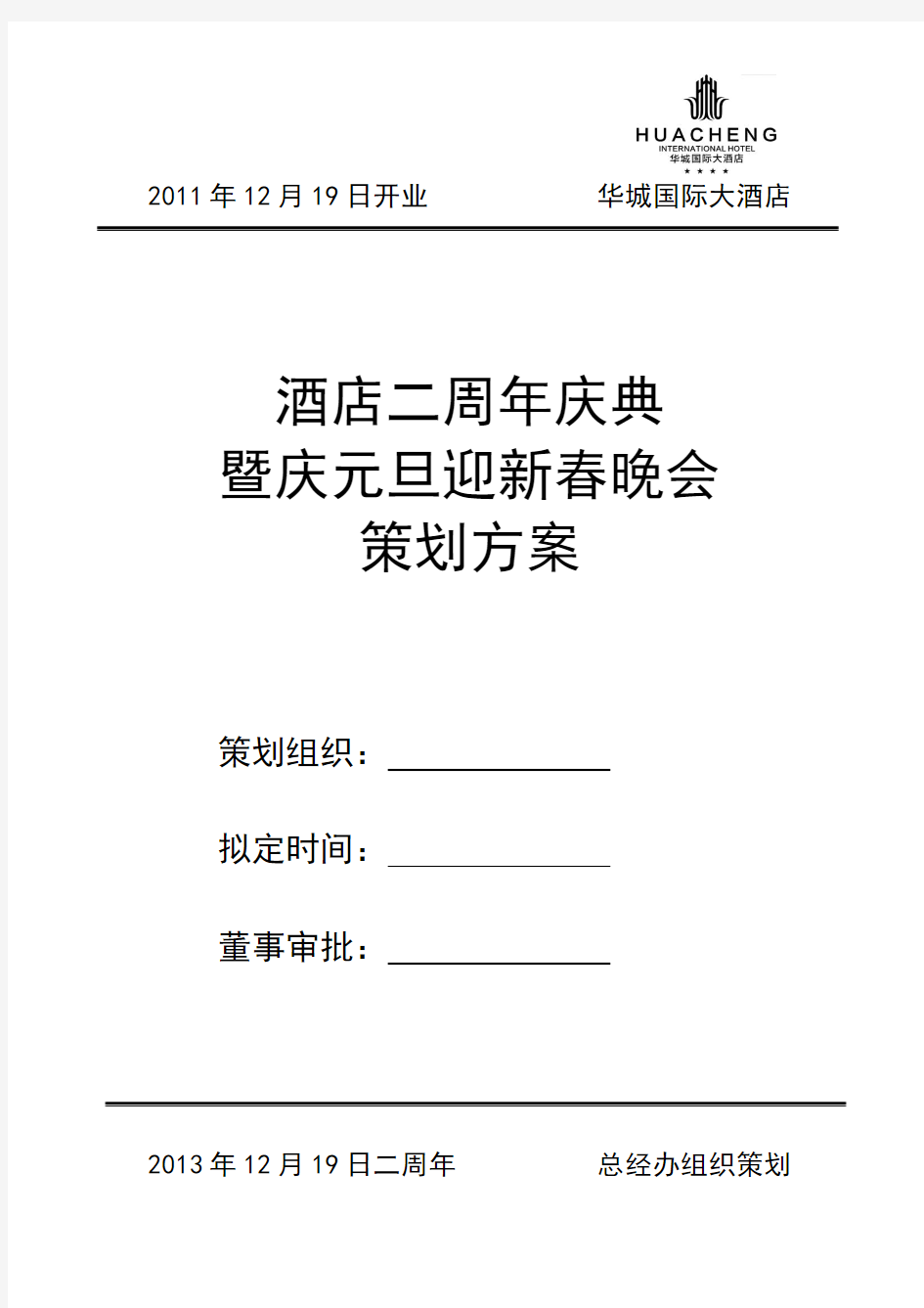 酒店二周年庆典暨庆元旦迎新春策划方案