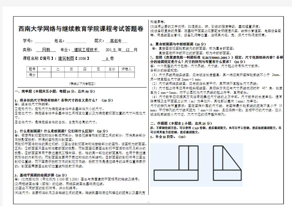 西南大学 建筑制图【1086】大作业考试答案