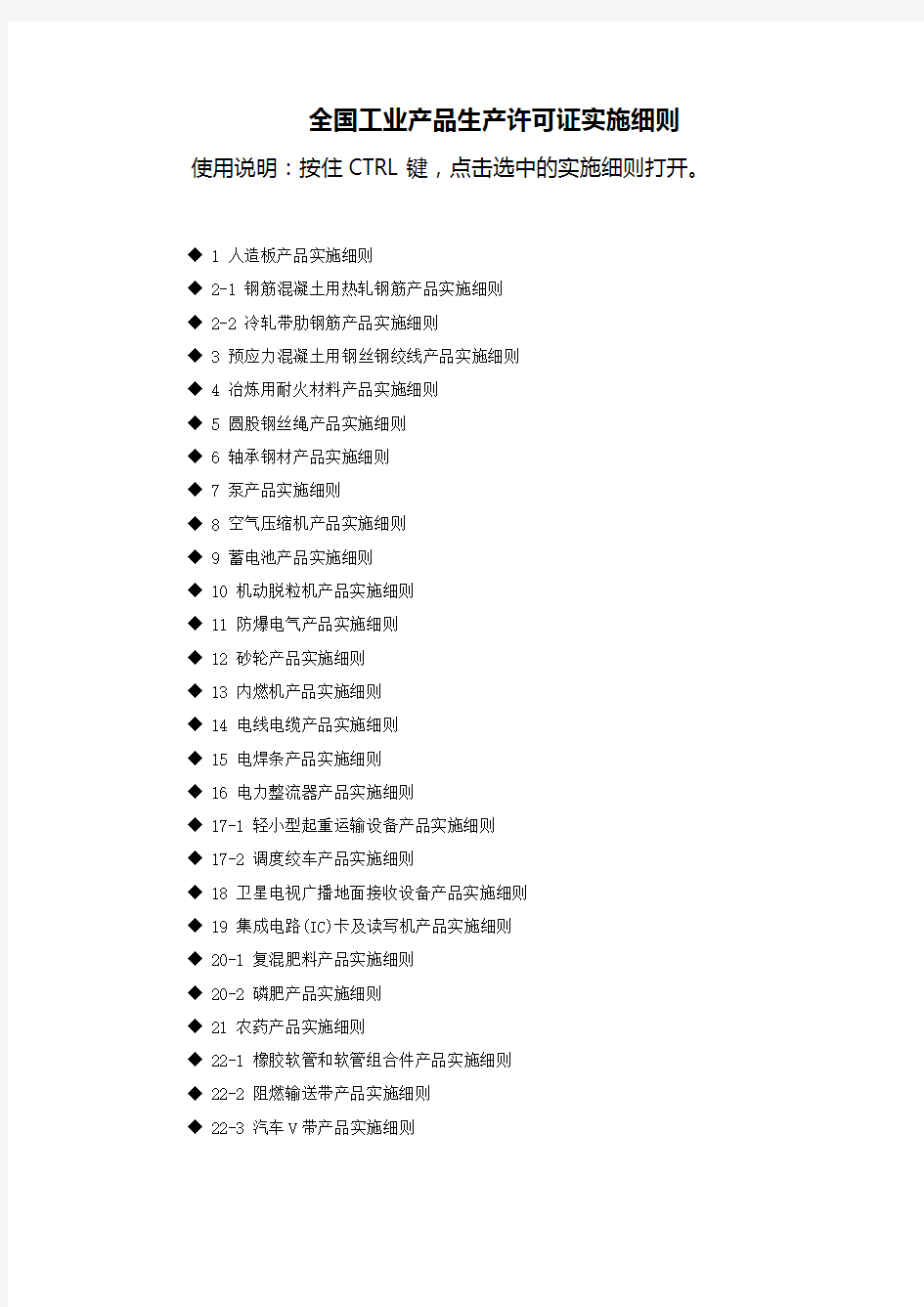 全国工业产品生产许可证实施细则