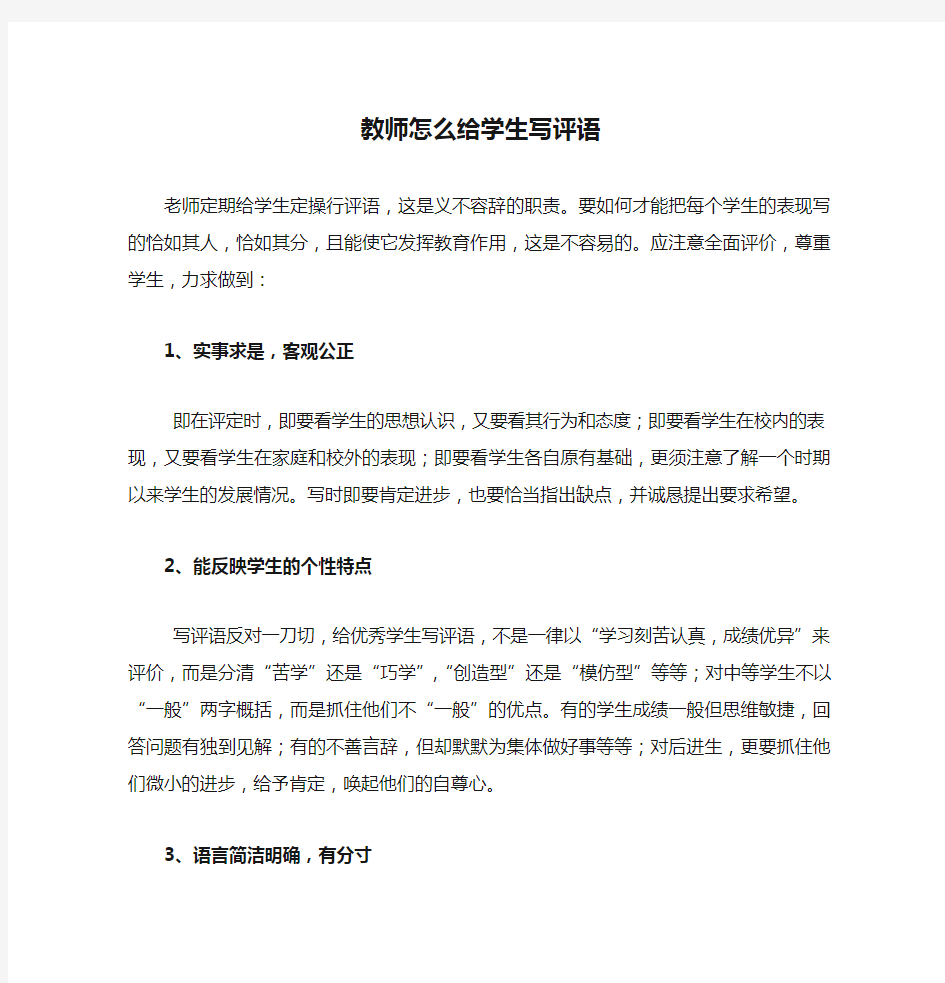 教师怎么给学生写评语