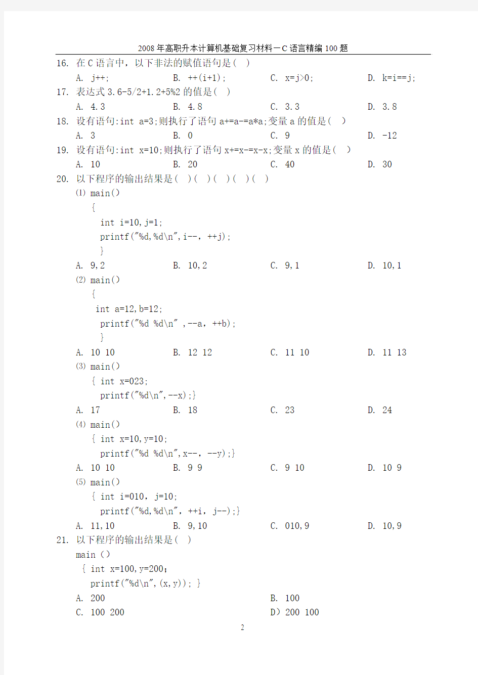 C语言程序设计精编源程序100题(C语言考试题库)