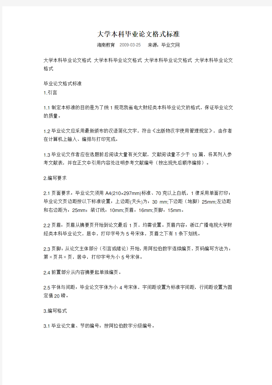 大学本科毕业论文格式标准