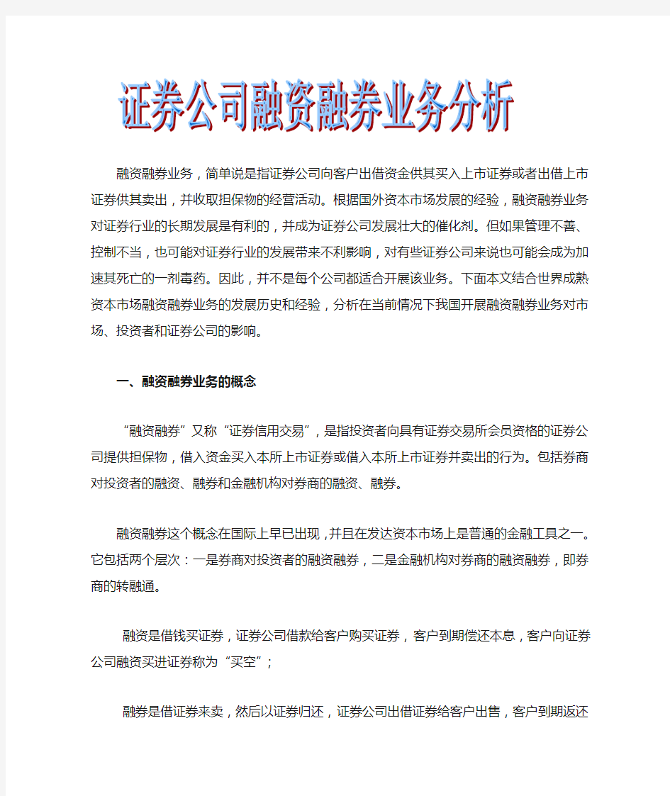 证券公司融资融券业务分析