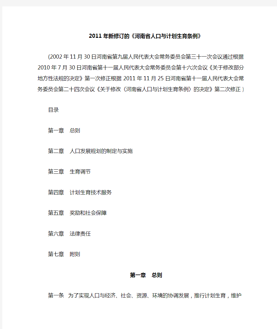 2011年新修订的河南省计划生育条例