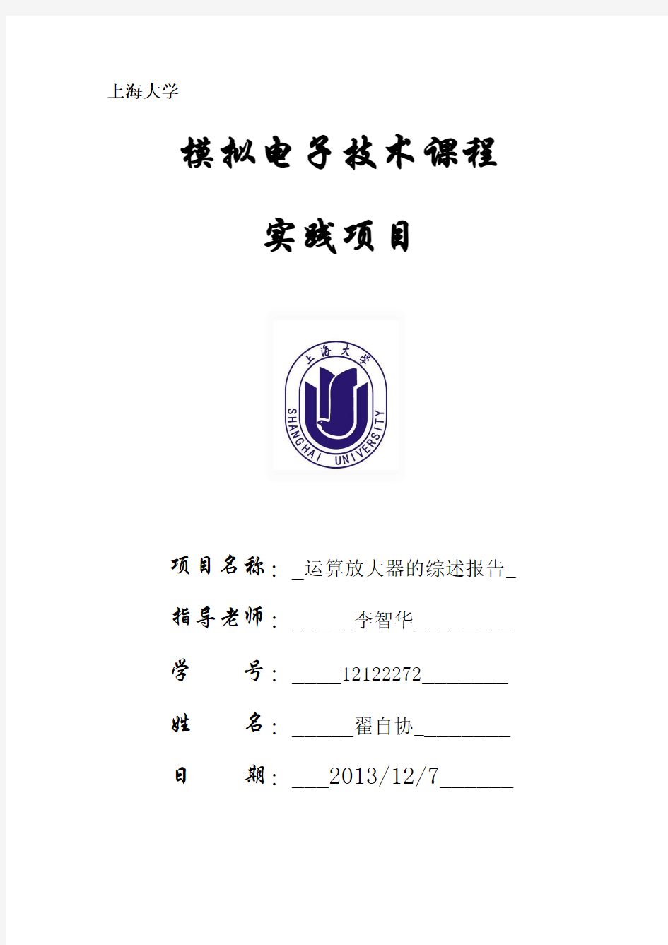 模拟电子技术课程实践项目